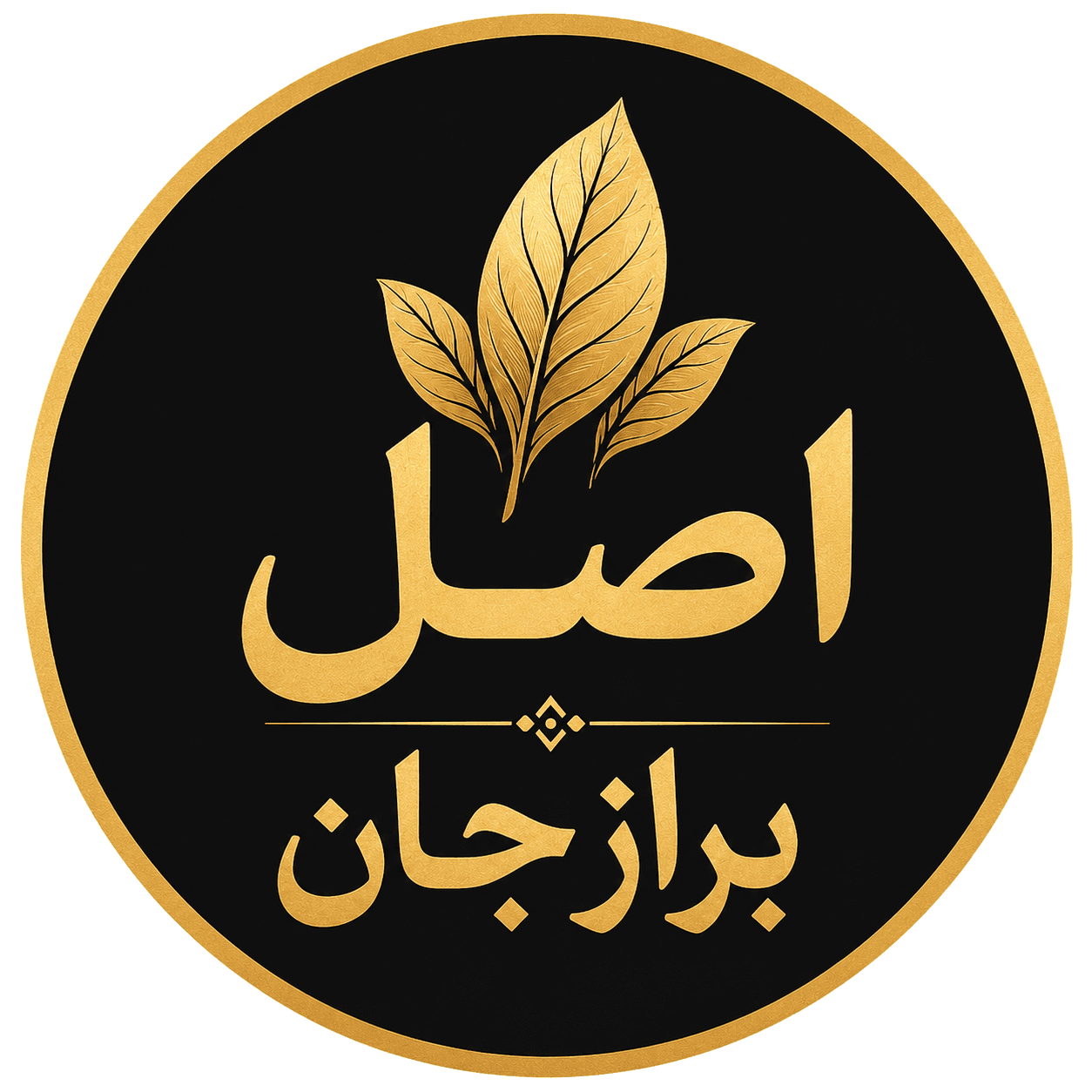 اصل برازجان